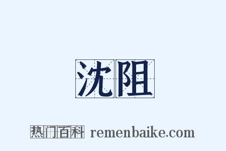 沈阻是什么意思的图片